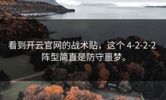 看到开云官网的战术贴，这个 4-2-2-2 阵型简直是防守噩梦。